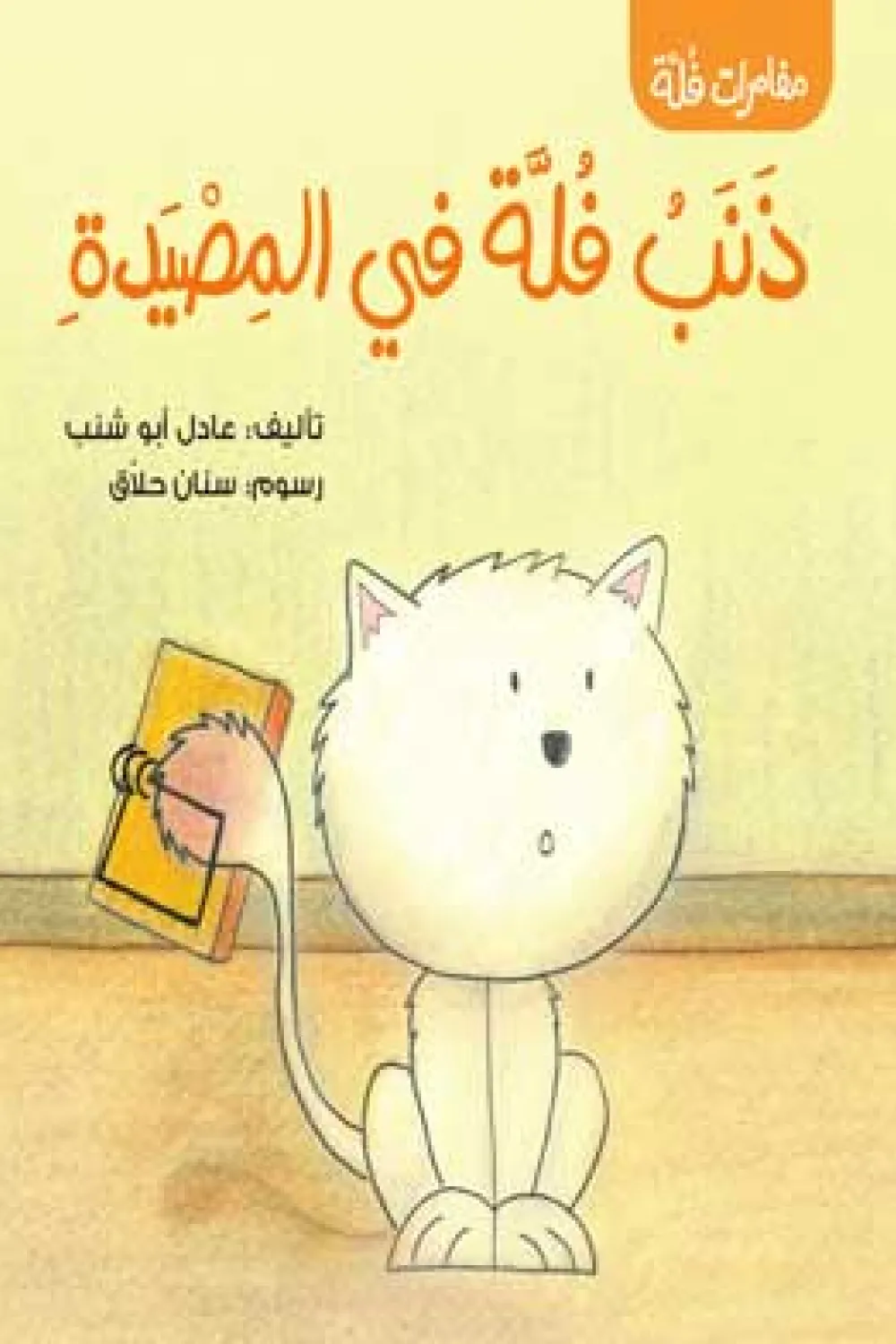 كتاب مغامرات فلة - ذنب فلة في المصيدة - للكاتب عادل أبو شنب - عصير الكتب
