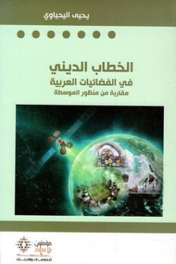 الخطاب الديني في الفضائيات العربية