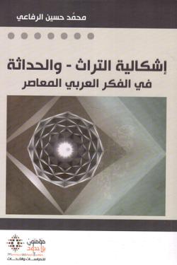 إشكالية التراث والحداثة في الفكر العربي