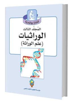 قضايا بيولوجية الوراثيات علم الوراثة