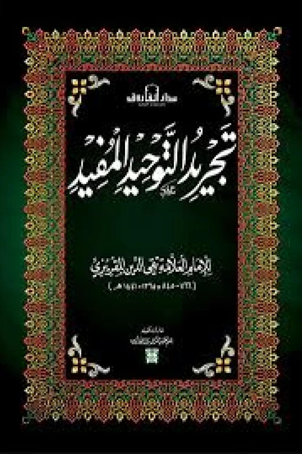 كتاب تجريد التوحيد المفيد - للكاتب تقى الدين المقريزي - عصير الكتب