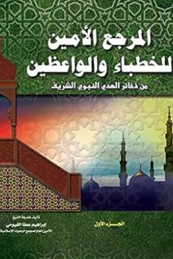 المرجع الأمين للخطباء والواعظين ج1- مجلد