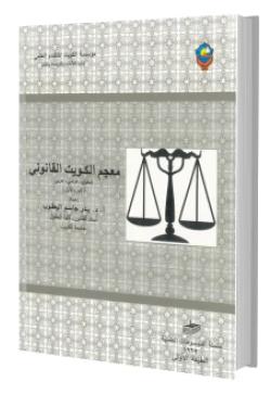 معجم الكويت القانون (ج1) إنجليزي فرنسي عربي