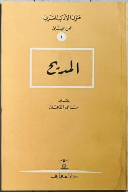 فنون الأدب العربي: المديح