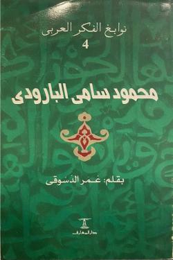 نوابغ الفكر العربي: محمود سامي البارودي