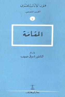 فنون الأدب العربي: المقامة