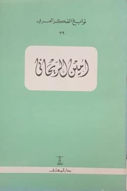 نوابغ الفكر العربي: أمين الريحاني