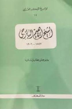 نوابغ الفكر العربي: الشيخ إبراهيم اليازجي