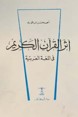 أثر القرآن الكريم في اللغة العربية