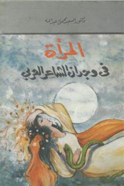 المرأة في وجدان الشاعر العربي