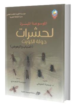 الموسوعة الميسرة لحشرات دولة الكويت  (الذباب والبعوض)