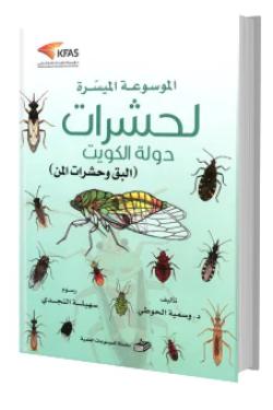 الموسوعة الميسرة لحشرات دولة الكويت - البق وحشرات المن (السادس)