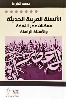الأنسنة العربية الحديثة ممكنات عصر النهضة