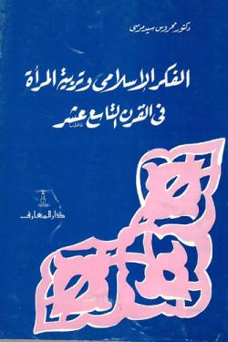 الفكر الإسلامي وتربية المرأة في القرن التاسع عشر