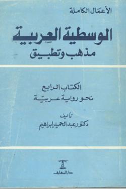 الوسطية العربية مذهب وتطبيق - الكتاب الرابع (نحو رواية عربية)