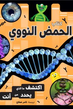 كتاب الحمض النووي