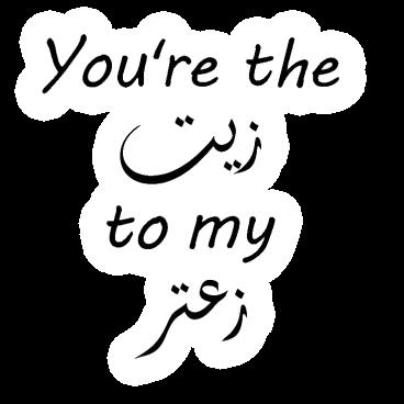 You are the زيت to my زعتر - Quotes Sticker