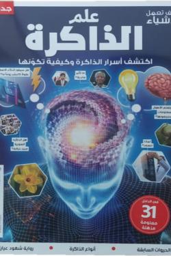 سلسلة العقول الذكية - كتاب كيف تعمل الأشياء (علم الذاكرة)