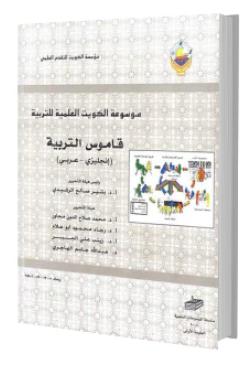 القاموس التربوي (انجليزي - عربي)