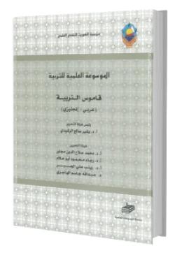 القاموس التربوي (عربي - إنجليزي)