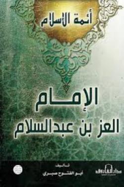 الإمام العز بن عبد السلام