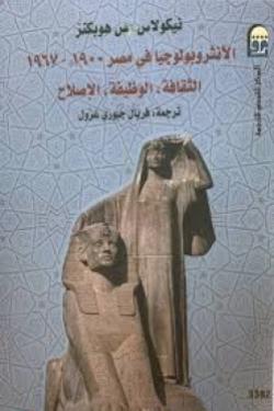 الأنثروبولوجيا في مصر 1900-1967