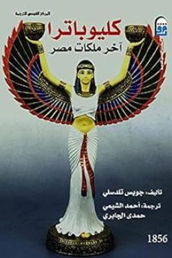 كليوباترا: آخر ملكات مصر