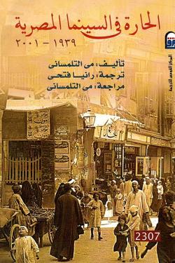 الحارة فى السينما المصرية 1939-2001