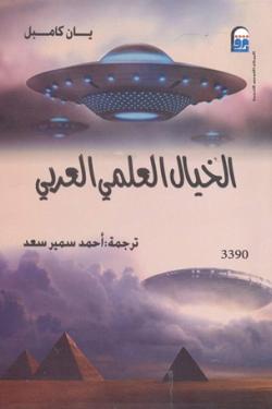 الخيال العلمي العربي