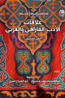 علاقات الأدب العربي القازاقى