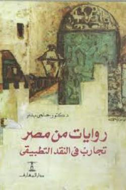 روايات من مصر- تجارب في النقد التطبيقي