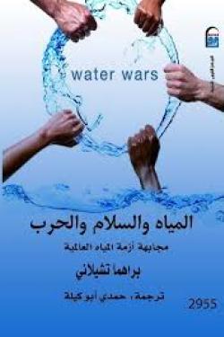 المياه والسلام والحرب