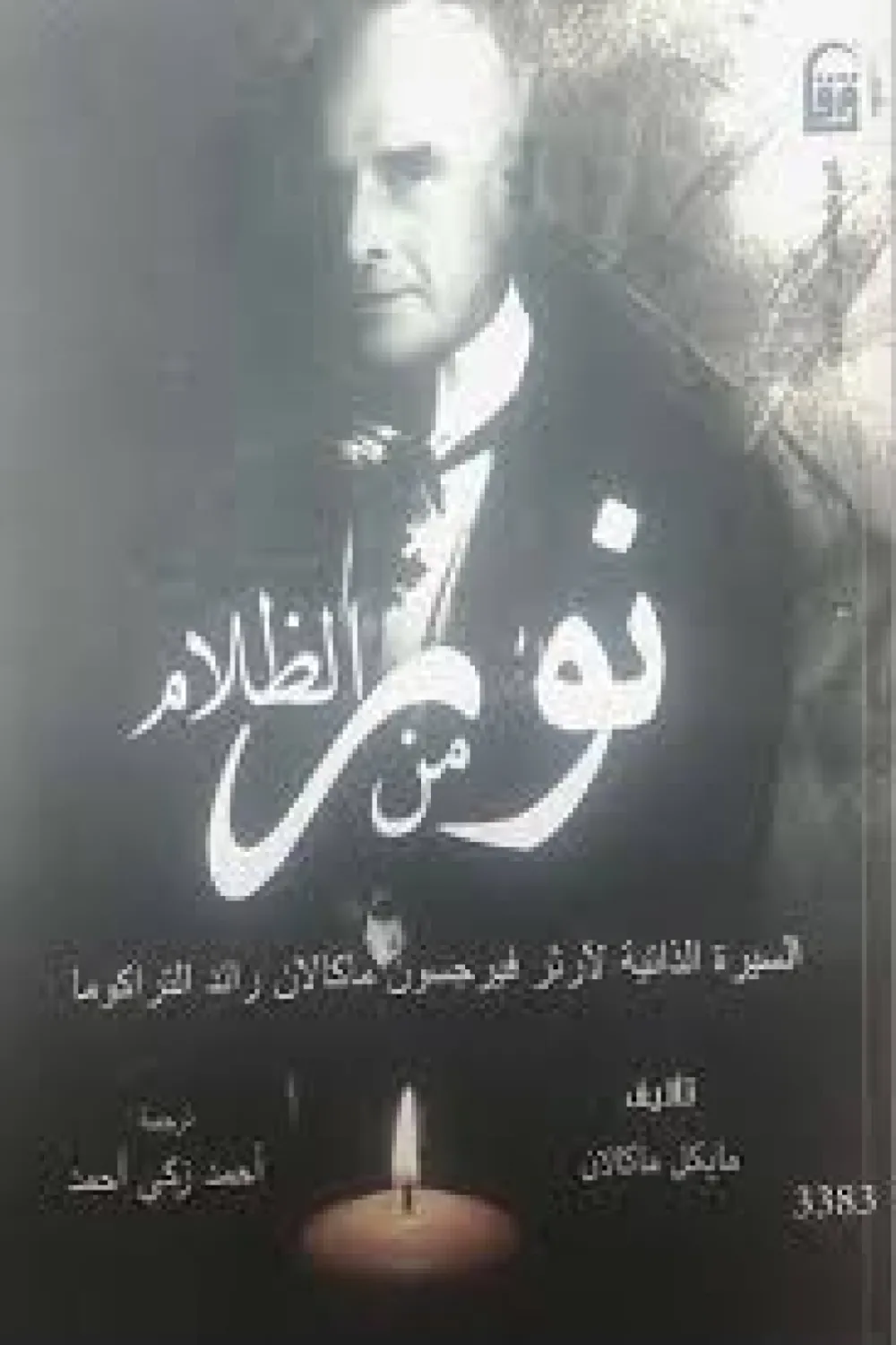 كتاب نور من الظلام - للكاتب Michael Callan - عصير الكتب