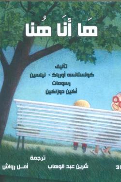 ها أنا هنا - مجموعة مؤلفين | عصير الكتب