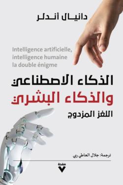 الذكاء الاصطناعي والذكاء البشري: اللغز المزدوج