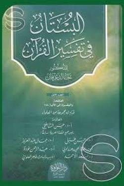 البستان في تفسير القرآن -  12 مجلد