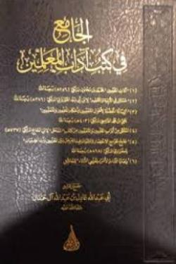 الجامع فى كتب آداب المعلمين - 6 مجلدات