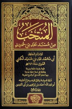 المنتخب من مسند عبد بن حميد - 4 مجلدات