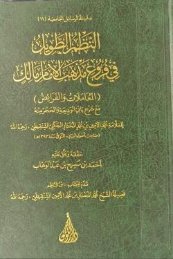 النظم الطويل فى فروع مذهب الإمام مالك - مجلدين