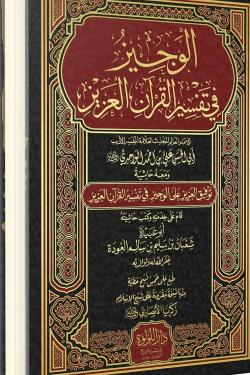 الوجيز فى تفسير القرآن العزيز - مجلدين
