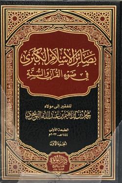 بصائر الإسلام الكبرى - مجلدين