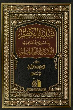 تسلية الكظيم بتخريج أحاديث تفسير القرآن - 4 مجلدات