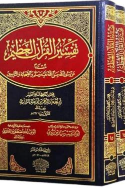 تفسير القرآن العظيم المسمى تفسير ابن أبي حاتم - 15 مجلد