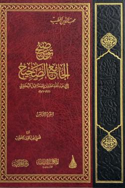 توضيح الجامع الصحيح - 8 مجلدات