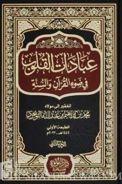 عبادات القلوب فى ضوء القرآن والسنة - مجلدين