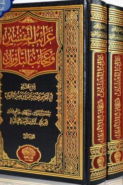 غرائب التفسيروعجائب التأويل - 3 مجلدات