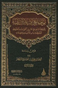 موافقة شيخ الإسلام ابن تيمية للسلفية - 3 مجلدات