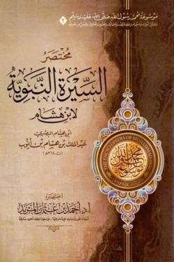 موسوعة محمد رسول الله - 6 مجلدات