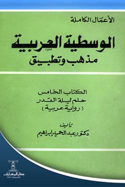 الوسطية العربية مذهب وتطبيق - الكتاب الخامس (نحو رواية عربية)