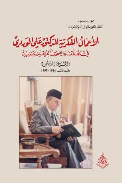 الأعمال الفكرية للدكتور علي الوردي - في المجلات والصحف العراقية والعربية